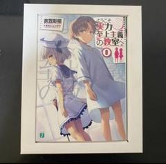 ようこそ実力至上主義の教室へ　全巻　0巻　ss ようこそ実力至上主義の教室へ 0巻