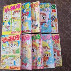 こっちむいて!みい子 11〜20巻 計10巻 - メルカリ