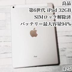 良品 第6世代iPad 32GB SIMフリー　管理番号：125