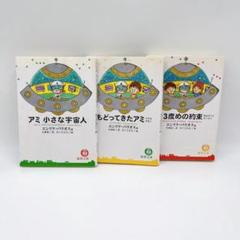 たかいち　アミ小さな宇宙人 全3巻セット Amazon.co.jp: ハードカバー版アミ 小さな宇宙人もどってきた