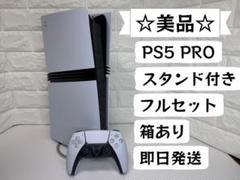 PS5 PRO フルセット スタンド付き 箱あり