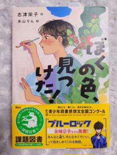 ぼくの色、見つけた！　読書感想文課題図書5,6年