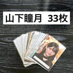24時間限定タイムセール ① 櫻坂46 山下瞳月 生写真 まとめ売り 33枚セット - メルカリ アイドル