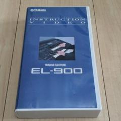 エレクトーン EL900 ビデオ