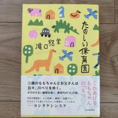 たのしい保育園 滝口悠生