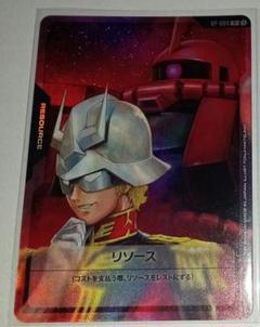 シャア シャア専用ザク リソース ガンダムカードゲーム ガンダムカードゲーム シャア＆シャア専用ザク リソースカード