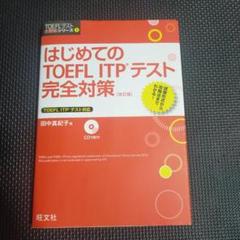 はじめてのTOEFL ITPテスト完全対策