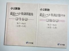 浜学園 最新版2025年 小2算数 最高レベル特訓問題集/計算ドリル