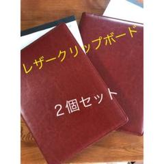 レザー クリップボード 個セット 革 バインダー 二つ折り ファイル おしゃれ ビジネス 受付 送料無料の中古 未使用品を探そう メルカリ