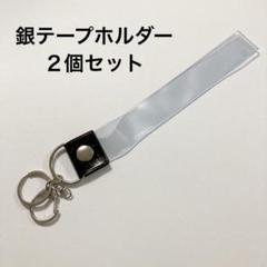 すとふぇす 銀テープホルダー - メルカリ