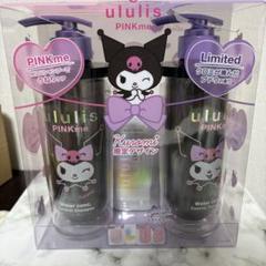 新品未使用　【限定】ウルリス クロミコラボ♡ ヘアオイル クロミ 新作ヘアケア】ululisの「クロミ限定デザイン」が10月28日(月