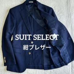 美品 スーツセレクト 銀ボタン 紺ブレザー S 紺ブレ テーラード