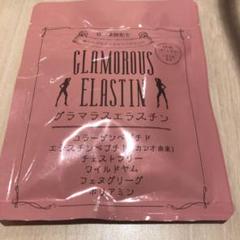 グラマラスエラスチン サプリメント60粒