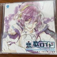 恋歌ロイド Type.5 謡 アニメイト限定盤 cv.花江夏樹