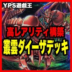 遊戯王 本格構築済み 叢雲ダイーザ デッキ 機巧蛇 紅蓮魔獣ダイーザ 20th 遊戯王 本格構築済み 叢雲ダイーザ デッキ 機巧蛇 紅蓮魔獣
