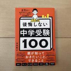 2万人の受験生親子を合格に導いたプロ講師の後悔しない中学受験100