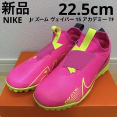 ナイキ JRズームヴェイパー15 TF 靴 21,5cm 新品 (2120) NIKE ナイキ ジュニア ズーム ヴェイパー 15 アカデミー TF
