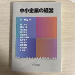 中小企業の経営