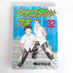 ▼全巻▲シャコタンブギ 全32巻+映画版特別編集 中古美品 2025年最新】シャコタンブギ 全巻の人気アイテム - メルカリ
