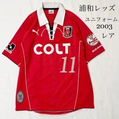 浦和レッズ COLT レプリカユニフォーム puma 2003 ユニフォーム