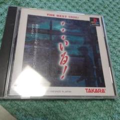 いる！ ps1