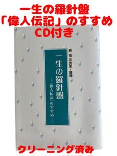 一生の羅針盤　「偉人伝記」のすすめ
