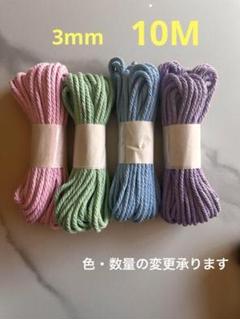 4本　マクラメ　3mm 10m 糸　糸編み　ロープ　ひも　手芸　材料