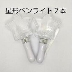星型コンサートライト2個、[ペンライト