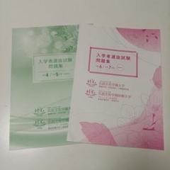 広島文化学園大学　令和4〜7年度　入学者選抜試験問題集　入試問題集　過去問