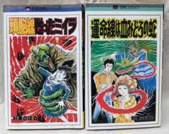 レモンコミックス　恐怖シリーズ他　まとめて18冊　好美のぼる　森由岐子　古賀新一 立風書房 レモンコミックス 恐怖シリーズ4冊セット 古賀新一 浜