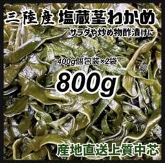 お買い得商品【塩蔵茎わかめ】大容量800g 産地直送 三陸産のサムネイル