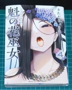 【裁断済み】魁の花巫女 4