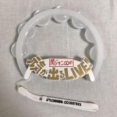 関ジャニ ペンライト