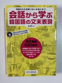 会話から学ぶ韓国語の文末表現