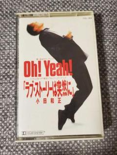 小田和正☆Oh! Yeah!　ラブ・ストーリーは突然に カセットテープ