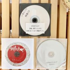 少年がミルク 特典CD