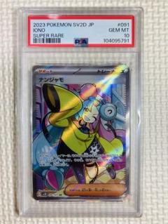 ナンジャモsr ナンジャモsar psa10 2枚セット（ナンジャモ【SAR