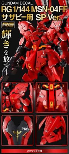ガンダムデカール RG 1/144 MSN-04FF サザビー用 SP Ver.のサムネイル