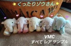くったりゾウさん【レア★サンプル】VMCセット くったりゾウさん【レア☆サンプル】VMCセット - メルカリ