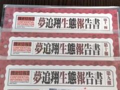 夢追翔 にじさんじ ファンクラブ FC 会報 第九報〜第十一報