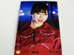 ニアジョイ 村山結香 無謀人 衣装 生写真 直筆 ヨリ