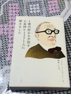 1億円貯める方法をお金持ち1371人に聞きました