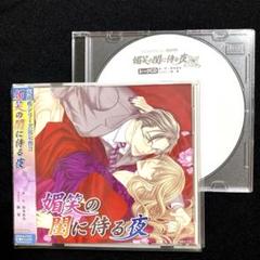 トークCD付／花降楼シリーズ7 媚笑の閨に侍る夜 三木眞一郎×遊佐浩二 BLCDのサムネイル