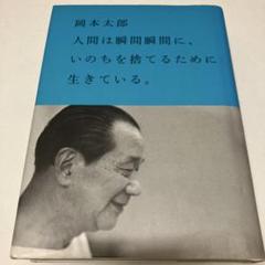 人間は瞬間瞬間に、いのちをすてるために生きている。
