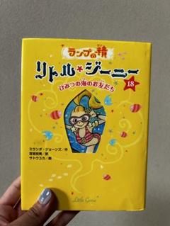 リトル⭐︎ジーニー20巻＋ひみつ1冊