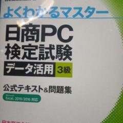 日商PC検定試験 データ活用 3級 公式テキスト&問題集 Excel 2019…