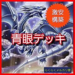 遊戯王 ブルーアイズデッキ 青眼デッキ 55枚 構築済みデッキ EXデッキ付き② 楽天市場】遊戯王 ブルーアイズ デッキ 価格の通販
