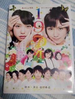 第十八杯目公演『1974（イクナヨ）』DVD 大人の麦茶 塩田泰造 中島早貴