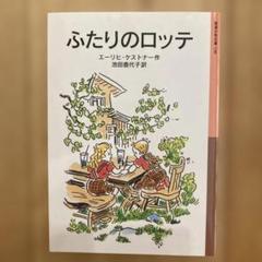 ふたりのロッテ エーリヒ・ケストナー