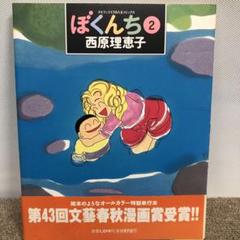 ぼくんち 2